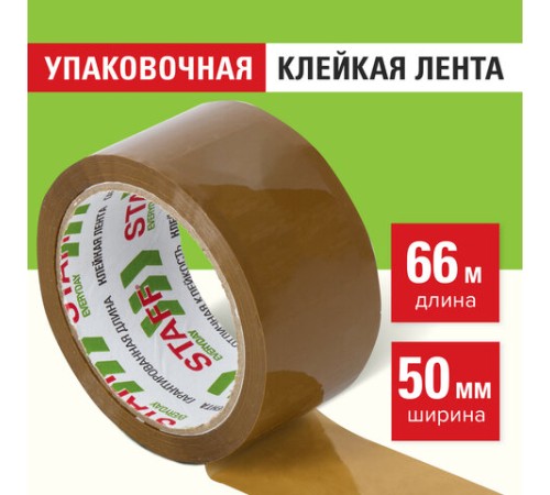 Клейкая лента 50 мм х 66 м упаковочная КОРИЧНЕВАЯ, толщина 40 микрон, STAFF, 440159