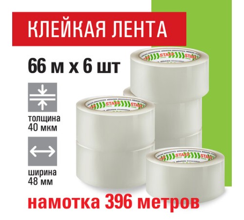 Клейкие ленты упаковочные 48 мм х 66 м, КОМПЛЕКТ 6 шт., прозрачные, 40 микрон, STAFF BIG PACK, 440179