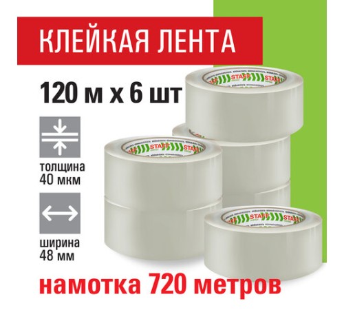Клейкие ленты упаковочные 48 мм х 120 м, КОМПЛЕКТ 6 шт., прозрачные, 40 микрон, STAFF BIG PACK, 440180