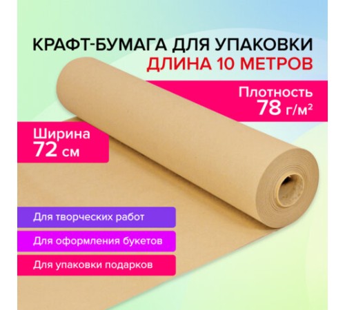 Крафт-бумага в рулоне, 720 мм x 10 м, плотность 78 г/м2, Марка А (Коммунар), BRAUBERG, 440183