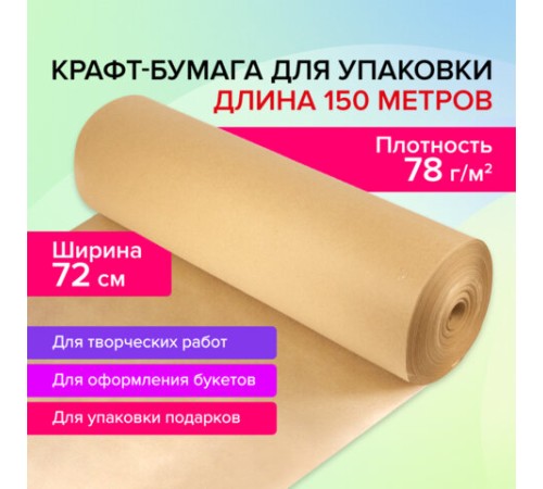 Крафт-бумага в рулоне, 720 мм x 150 м, плотность 78 г/м2, Марка А (Коммунар), BRAUBERG, 440185