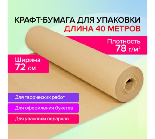 Крафт-бумага в рулоне, 720 мм x 40 м, плотность 78 г/м2, Марка А (Коммунар), BRAUBERG, 440186