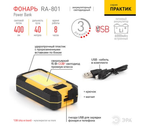 Фонарь аккумуляторный POWERBANK ЭРА 15 Вт COB, 6000 mAh, магнит, крючок, USB-кабель в комплекте, RA-801, Б0027824