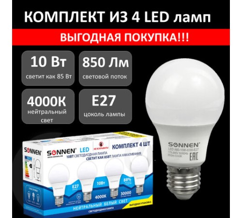 Лампа светодиодная SONNEN, 10 (85) Вт, КОМПЛЕКТ 4 шт., цоколь Е27, нейтральный белый, 30000 ч, 455938