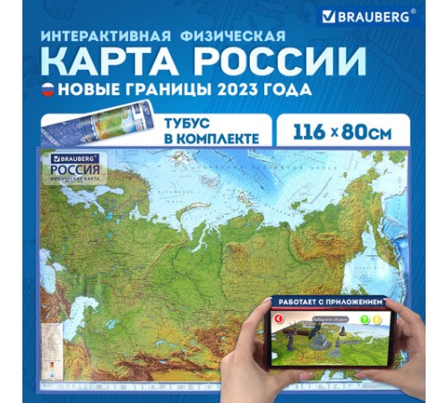 Карта России физическая 116х80 см, 1:7,5М, с ламинацией, интерактивная, в тубусе, BRAUBERG, 112394