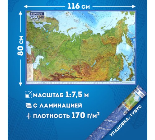 Карта России физическая 116х80 см, 1:7,5М, с ламинацией, интерактивная, в тубусе, BRAUBERG, 112394