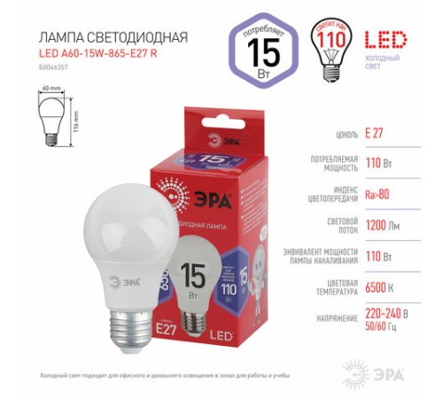 Лампа светодиодная ЭРА RED LINE, 15 (110) Вт, цоколь Е27, груша, холодный белый свет, 30000 ч., LED A60-15W865E27R, Б0046357