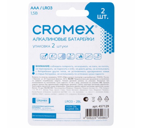 Батарейки алкалиновые "мизинчиковые" КОМПЛЕКТ 2 шт., CROMEX (КРОМЕКС) Alkaline, AAA (LR03, 24А), блистер, 457129 Батарейки алкалиновые "мизинчиковые" КОМПЛЕКТ 2 шт., CROMEX (КРОМЕКС) Alkaline, AAA (LR03, 24А), блистер, 457129