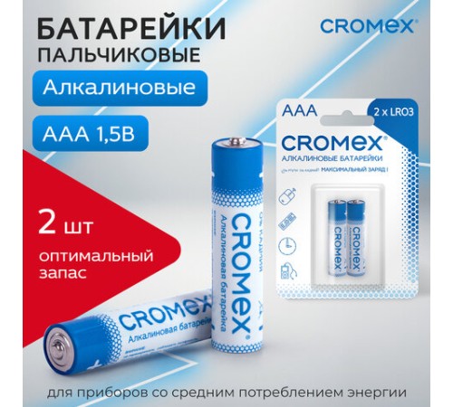 Батарейки алкалиновые "мизинчиковые" КОМПЛЕКТ 2 шт., CROMEX (КРОМЕКС) Alkaline, AAA (LR03, 24А), блистер, 457129 Батарейки алкалиновые "мизинчиковые" КОМПЛЕКТ 2 шт., CROMEX (КРОМЕКС) Alkaline, AAA (LR03, 24А), блистер, 457129