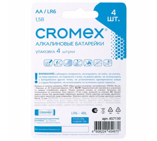 Батарейки алкалиновые "пальчиковые" КОМПЛЕКТ 4 шт., CROMEX (КРОМЕКС) Alkaline, AA (LR6, 15A), блистер, 457130 Батарейки алкалиновые "пальчиковые" КОМПЛЕКТ 4 шт., CROMEX (КРОМЕКС) Alkaline, AA (LR6, 15A), блистер, 457130