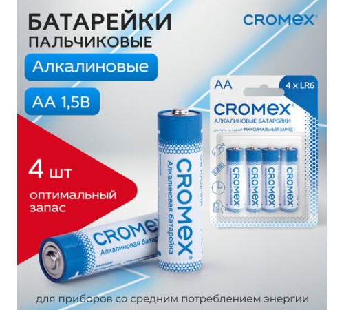 Батарейки алкалиновые "пальчиковые" КОМПЛЕКТ 4 шт., CROMEX (КРОМЕКС) Alkaline, AA (LR6, 15A), блистер, 457130 Батарейки алкалиновые "пальчиковые" КОМПЛЕКТ 4 шт., CROMEX (КРОМЕКС) Alkaline, AA (LR6, 15A), блистер, 457130
