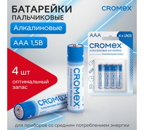 Батарейки алкалиновые "мизинчиковые" КОМПЛЕКТ 4 шт., CROMEX (КРОМЕКС) Alkaline, AAA (LR03, 24А), блистер, 457131 Батарейки алкалиновые "мизинчиковые" КОМПЛЕКТ 4 шт., CROMEX (КРОМЕКС) Alkaline, AAA (LR03, 24А), блистер, 457131