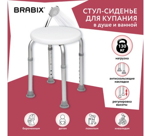 Стул-сиденье круглый ТИТАН для купания в душе / ванной, регулировка высоты ножек под любой рост, BRABIX, 532619