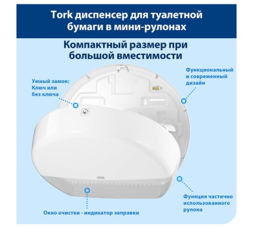 Диспенсер для туалетной бумаги TORK (Система T2) Elevation, mini, белый, 555000