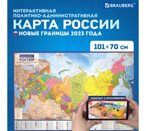 Карта России политико-административная 101х70 см, 1:8,5М, интерактивная, европодвес, BRAUBERG, 112395 Карта России политико-административная 101х70 см, 1:8,5М, интерактивная, европодвес, BRAUBERG, 112395