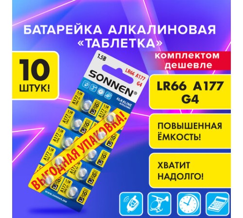 Батарейки алкалиновые "таблетка" КОМПЛЕКТ 10 шт., SONNEN Alkaline 177A (G4, LR66), в блистере, 457135 Батарейки алкалиновые "таблетка" КОМПЛЕКТ 10 шт., SONNEN Alkaline 177A (G4, LR66), в блистере, 457135