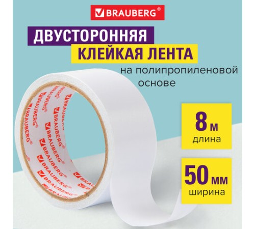Клейкая двухсторонняя лента 50 мм х 8 м, ПОЛИПРОПИЛЕНОВАЯ ОСНОВА, 90 мкм, BRAUBERG, 600481