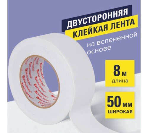Клейкая двухсторонняя лента 50 мм х 8 м, НА ВСПЕНЕННОЙ ОСНОВЕ, 1 мм, прочная, BRAUBERG, 600485