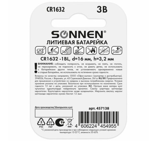Батарейка литиевая SONNEN Lithium CR1632, "таблетка, дисковая, кнопочная", 1 шт., блистер, 457138