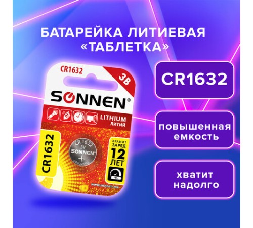 Батарейка литиевая SONNEN Lithium CR1632, "таблетка, дисковая, кнопочная", 1 шт., блистер, 457138