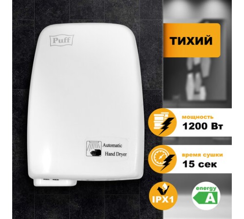 Сушилка для рук PUFF-120, 1200 Вт, пластик, белая, 1401.334