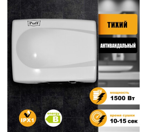Сушилка для рук PUFF-8828W, 1500 Вт, металлическая, белая, 1401.333