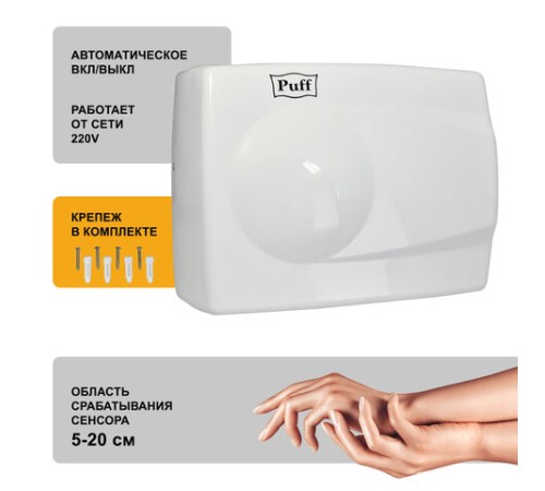 Сушилка для рук PUFF-8828W, 1500 Вт, металлическая, белая, 1401.333