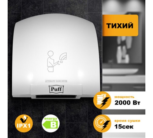 Сушилка для рук PUFF-8820, 2000 Вт, пластик, белая, 1401.308