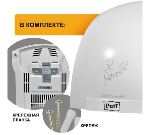 Сушилка для рук PUFF-8820, 2000 Вт, пластик, белая, 1401.308