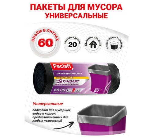Мешки для мусора 60 л, черные, в рулоне 20 шт., ПНД, 7,4 мкм, 60х72 см, PACLAN 