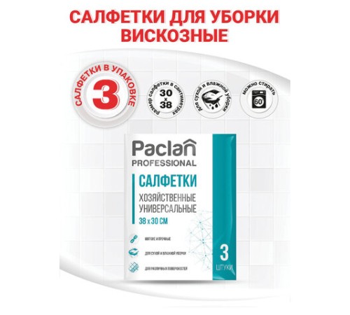 Салфетки универсальные, 30х38 см, КОМПЛЕКТ 3 шт., 90 г/м2, вискоза, PACLAN Professional