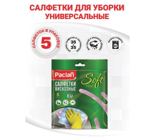 Салфетки универсальные, 35х35 см, КОМПЛЕКТ 5 шт., 50 г/м2, вискоза (спанлейс), PACLAN 