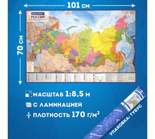 Карта России политико-административная 101х70 см, 1:8,5М, интерактивная, в тубусе, BRAUBERG, 112396 Карта России политико-административная 101х70 см, 1:8,5М, интерактивная, в тубусе, BRAUBERG, 112396