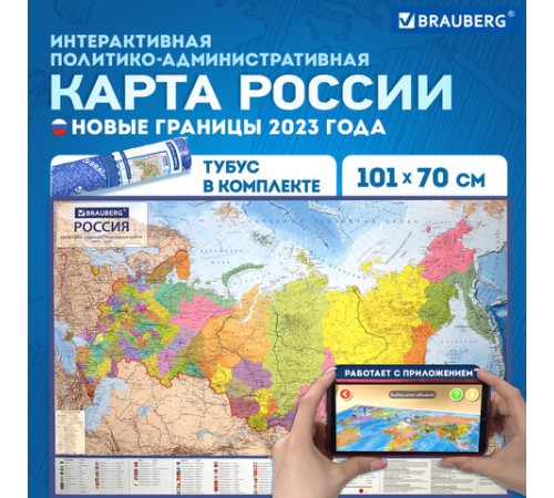 Карта России политико-административная 101х70 см, 1:8,5М, интерактивная, в тубусе, BRAUBERG, 112396 Карта России политико-административная 101х70 см, 1:8,5М, интерактивная, в тубусе, BRAUBERG, 112396