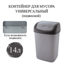 Ведро мусорное с КРЫШКОЙ (качающейся) 14 литров, ПОДВЕСНОЕ, 42х27х21 см, серый/графит, 327, 433270065