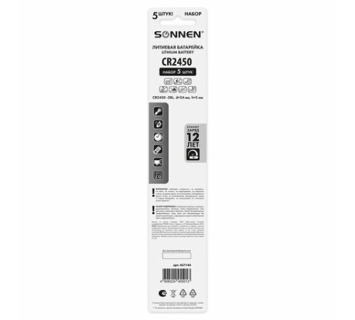 Батарейки литиевые SONNEN Lithium CR2450, "таблетки, дисковые, кнопочные", КОМПЛЕКТ 5 шт., блистер, 457144