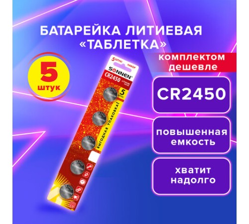 Батарейки литиевые SONNEN Lithium CR2450, "таблетки, дисковые, кнопочные", КОМПЛЕКТ 5 шт., блистер, 457144