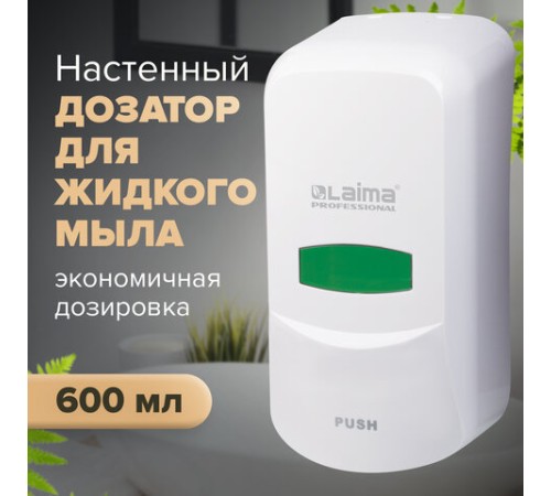 Дозатор для жидкого мыла LAIMA PROFESSIONAL CLASSIC, НАЛИВНОЙ, 0,6 л, белый, ABS-пластик, 601423