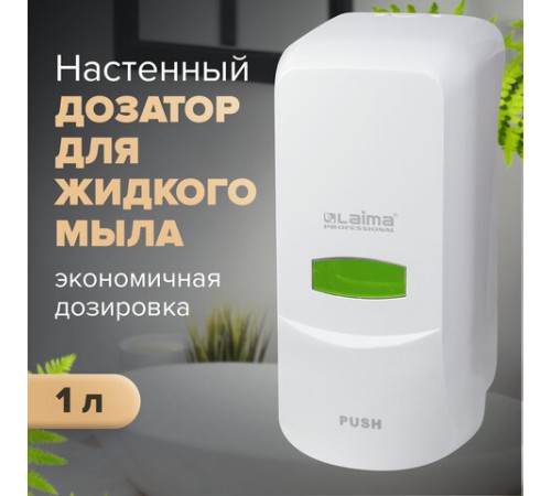 Дозатор для жидкого мыла LAIMA PROFESSIONAL CLASSIC, НАЛИВНОЙ, 1 л, белый, ABS-пластик, 601424