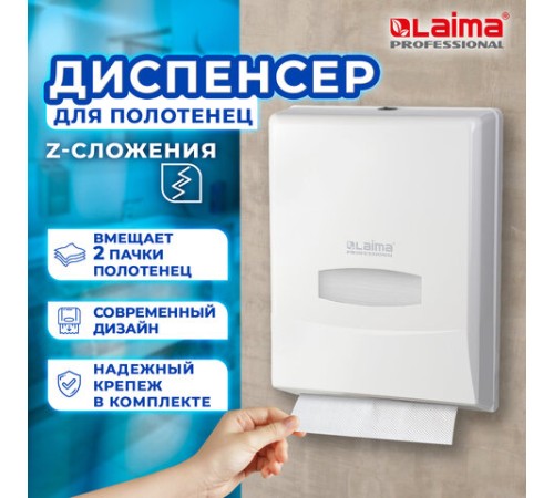Диспенсер для полотенец на 2 пачки LAIMA PROFESSIONAL CLASSIC (Система H2), Z-сложения, 601425