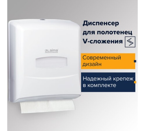 Диспенсер для полотенец LAIMA PROFESSIONAL CLASSIC (Система H3), V-сложения, белый, ABS-пластик, 601426