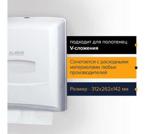 Диспенсер для полотенец LAIMA PROFESSIONAL CLASSIC (Система H3), V-сложения, белый, ABS-пластик, 601426
