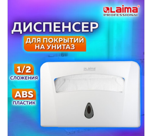 Диспенсер для покрытий на унитаз LAIMA PROFESSIONAL CLASSIC (Система V1) 1/2 сложения, белый, ABS-пластик, 601429