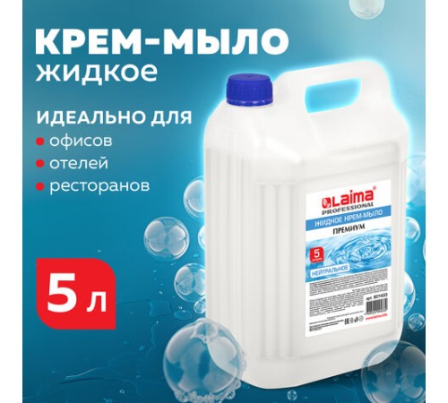 Мыло-крем жидкое 5 л, ЛАЙМА PROFESSIONAL 