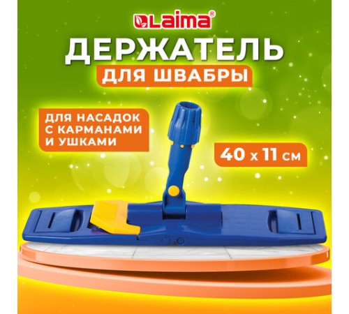 Держатель-флаундер 40 см, для плоских МОПов (ТИП У/К, К, УВ), с зажимами, черенки тип A и B, LAIMA, 601463