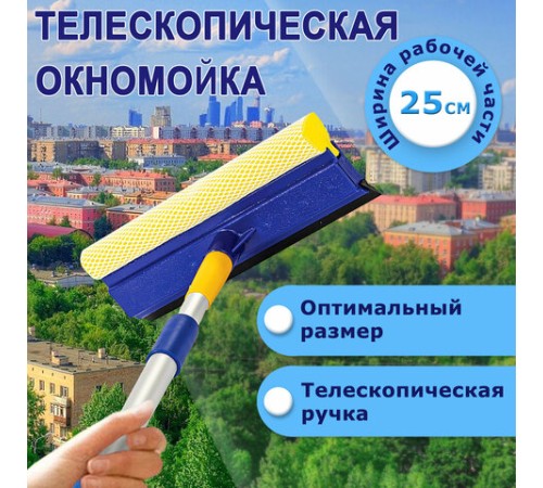 Окномойка LAIMA, алюминиевая телескопическая ручка 76-125 см, рабочая часть 25 см (стяжка, губка, ручка), для дома и офиса, 601493