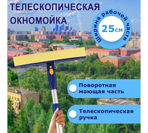Окномойка LAIMA вращающаяся, телескопическая ручка, рабочая часть 25 см (стяжка, губка, ручка), для дома и офиса, 601494