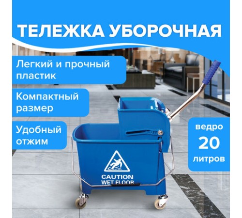 Тележка уборочная BRABIX, ведро 20 л, механический отжим, универсальная для ОФИСА/ДОМА, синяя, 601497