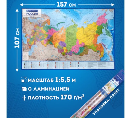 Карта России политико-административная 157х107см, 1:5,5М, интерактивная, европодвес, BRAUBERG, 112397 Карта России политико-административная 157х107см, 1:5,5М, интерактивная, европодвес, BRAUBERG, 112397