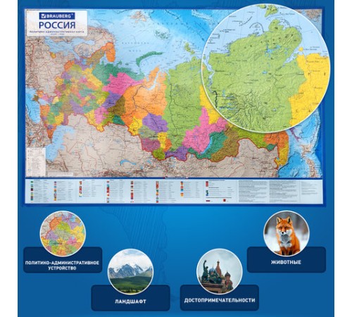 Карта России политико-административная 157х107см, 1:5,5М, интерактивная, европодвес, BRAUBERG, 112397 Карта России политико-административная 157х107см, 1:5,5М, интерактивная, европодвес, BRAUBERG, 112397